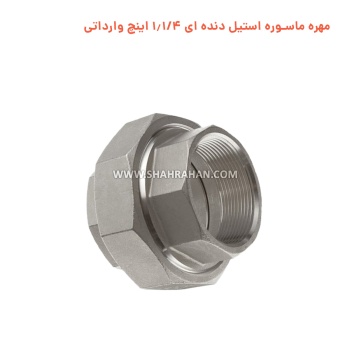 مهره ماسوره استیل دنده ای 1.1/4 اینچ وارداتی
