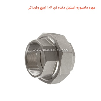 مهره ماسوره استیل دنده ای 1.2 اینچ وارداتی