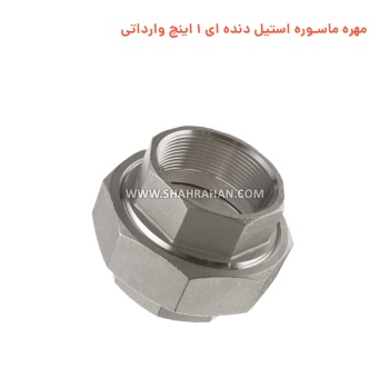 مهره ماسوره استیل دنده ای 1 اینچ وارداتی