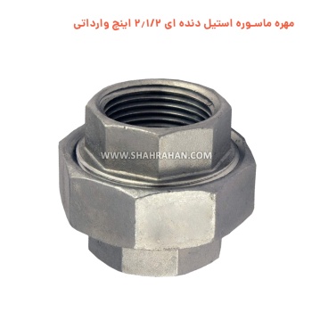 مهره ماسوره استیل دنده ای 2.1/2 اینچ وارداتی