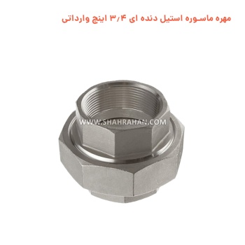 مهره ماسوره استیل دنده ای 3.4 اینچ وارداتی