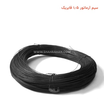 سیم آرماتور 1.5 فابریک