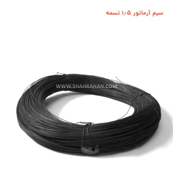 سیم آرماتور 1.5 تسمه