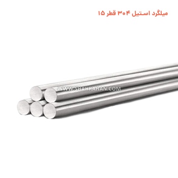  میلگرد استیل 304 قطر 15