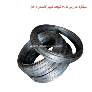 میلگرد حرارتی 6.5 فولاد کویر کاشان (A1)