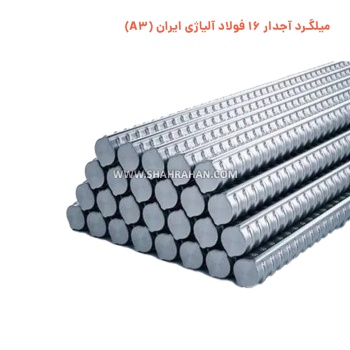 میلگرد آجدار 16 فولاد آلیاژی ایران (A3)