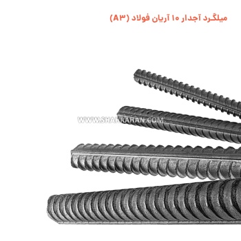 میلگرد آجدار 10 آریان فولاد (A3)