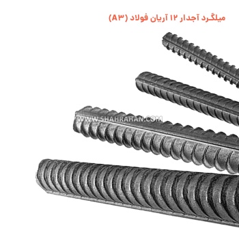 میلگرد آجدار 12 آریان فولاد (A3)