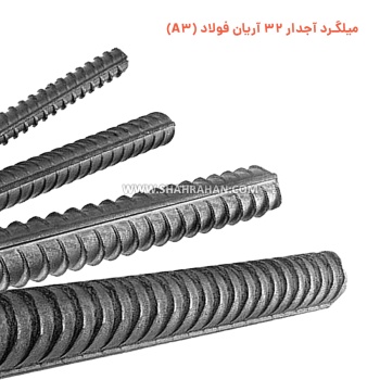 میلگرد آجدار 32 آریان فولاد (A3)