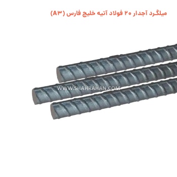 میلگرد آجدار 20 فولاد آتیه خلیج فارس (A3)