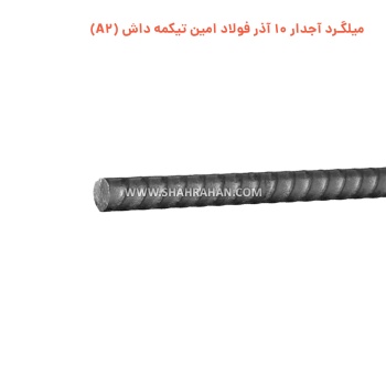 میلگرد آجدار 10 آذر فولاد امین تیکمه داش (A2)