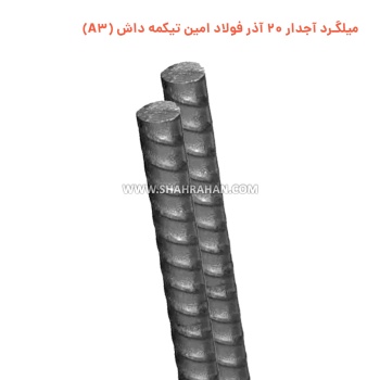 میلگرد آجدار 20 آذر فولاد امین تیکمه داش (A3)