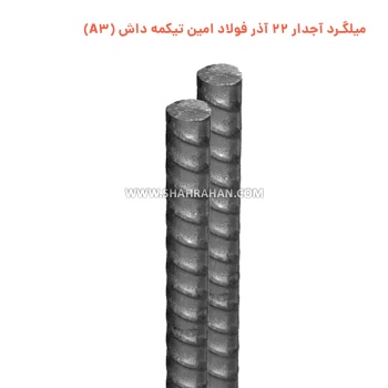 میلگرد آجدار 22 آذر فولاد امین تیکمه داش (A3)