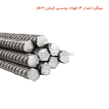 میلگرد آجدار 14 فولاد بردسیر کرمان (A3)
