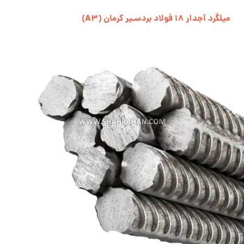 ribbed-rebar-18-A3-bardsir-kerman