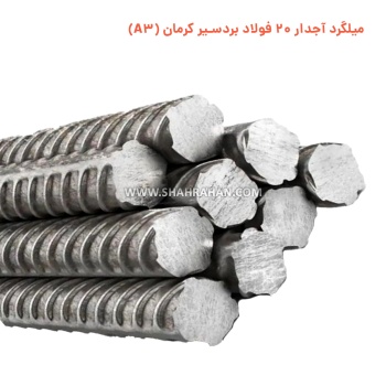 میلگرد آجدار 20 فولاد بردسیر کرمان (A3)