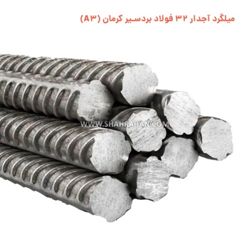 میلگرد آجدار 32 فولاد بردسیر کرمان (A3)