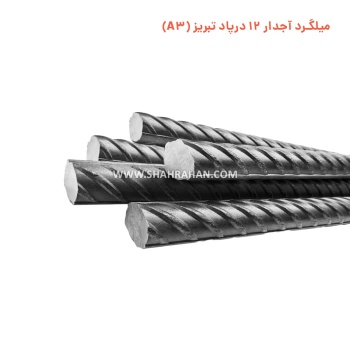 میلگرد آجدار 12 درپاد تبریز (A3) 