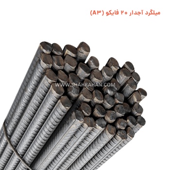 میلگرد آجدار 20 فایکو (A3)