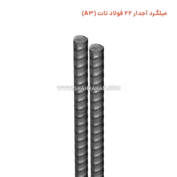 میلگرد آجدار 22 فولاد تات (A3)