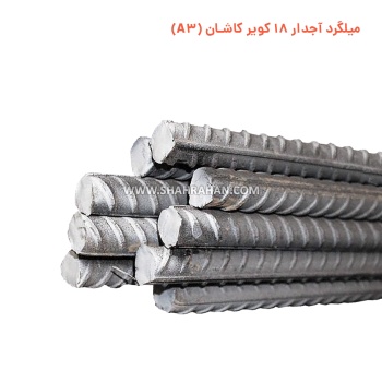 میلگرد آجدار 18 کویر کاشان (A3)