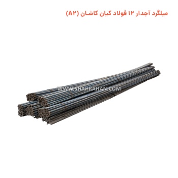 میلگرد آجدار 12 فولاد کیان کاشان  (A2)