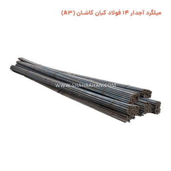میلگرد آجدار 14 فولاد کیان کاشان  (A3)