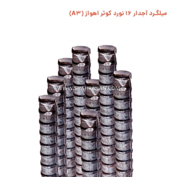 میلگرد آجدار 16 نورد کوثر اهواز (A3)