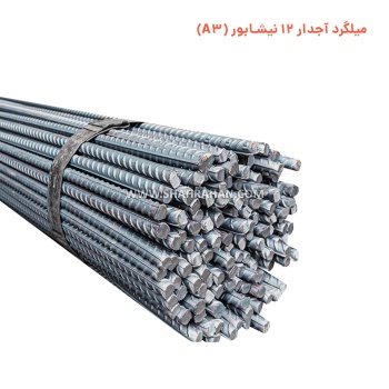 میلگرد آجدار 12 نیشابور (A3)