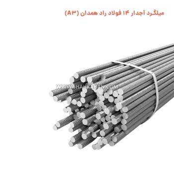 میلگرد آجدار 14 فولاد راد همدان (A3)