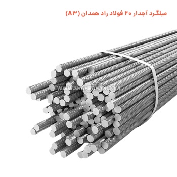 میلگرد آجدار 20 فولاد راد همدان (A3)