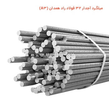 میلگرد آجدار 32 فولاد راد همدان (A3)