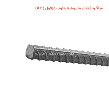 میلگرد آجدار 10 روهینا جنوب دزفول (A3)