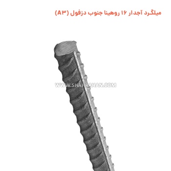 میلگرد آجدار 16 روهینا جنوب دزفول (A3)