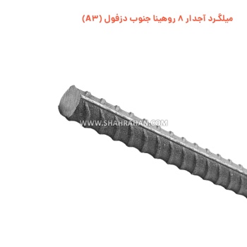 میلگرد آجدار 8 روهینا جنوب دزفول (A3)