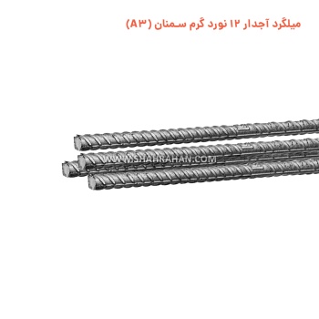 میلگرد آجدار 12 نورد گرم سمنان (A3)