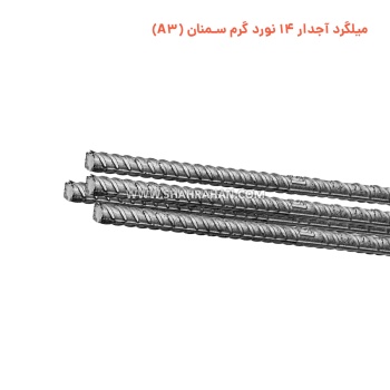 میلگرد آجدار 14 نورد گرم سمنان (A3)