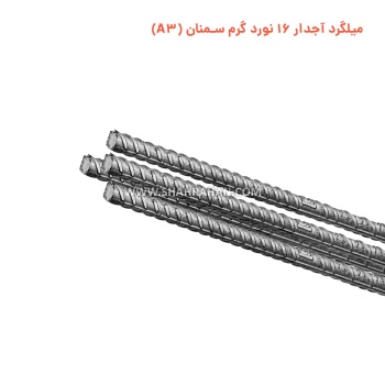 میلگرد آجدار 16 نورد گرم سمنان (A3)