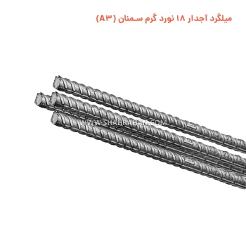 میلگرد آجدار 18 نورد گرم سمنان (A3)