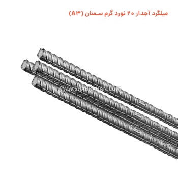 میلگرد آجدار 20 نورد گرم سمنان (A3)