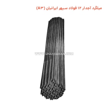 میلگرد آجدار 12 فولاد سپهر ایرانیان (A3)