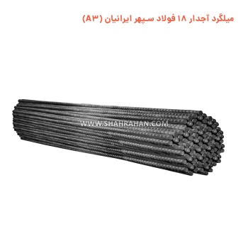 میلگرد آجدار 18 فولاد سپهر ایرانیان (A3)