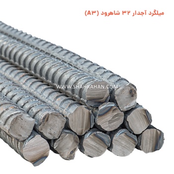 میلگرد آجدار 32 شاهرود (A3) 