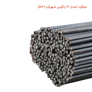 میلگرد آجدار 12 زاگرس شهرکرد (A3)