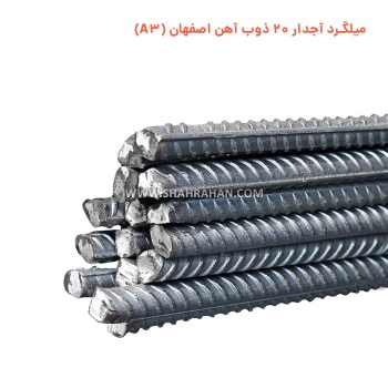 قیمت میلگرد 20 اصفهان