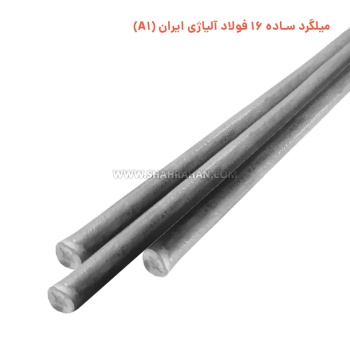 میلگرد ساده 16 فولاد آلیاژی ایران (A1)