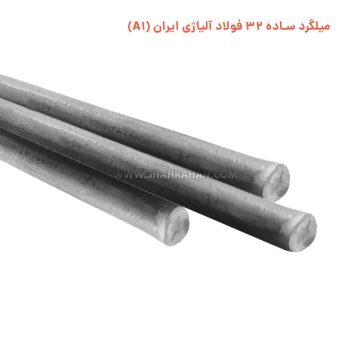 میلگرد ساده 32 فولاد آلیاژی ایران (A1)