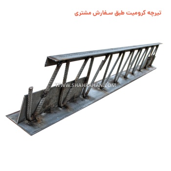 تیرچه کرومیت طبق سفارش مشتری 