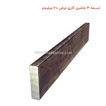 تسمه 3 ماشین کاری  عرض 20 میلیمتر