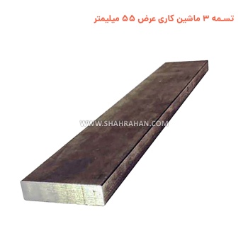 تسمه 3 ماشین کاری عرض 55 میلیمتر